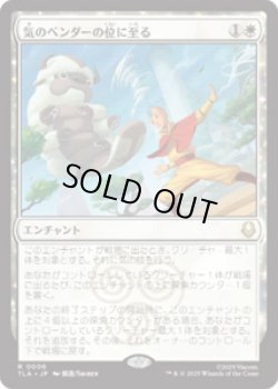 画像1: 【JPN/TLA】気のベンダーの位に至る/Airbender Ascension [白] 『R』