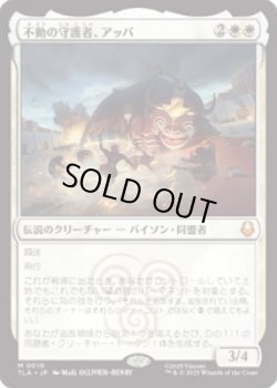 画像1: 【JPN/TLA】不動の守護者、アッパ/Appa, Steadfast Guardian [白] 『M』