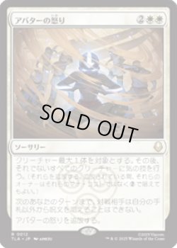 画像1: 【JPN/TLA】アバターの怒り/Avatar's Wrath [白] 『R』