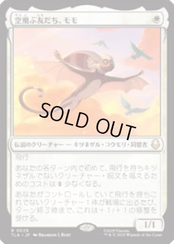 画像1: 【JPN/TLA】空飛ぶ友だち、モモ/Momo, Friendly Flier [白] 『R』