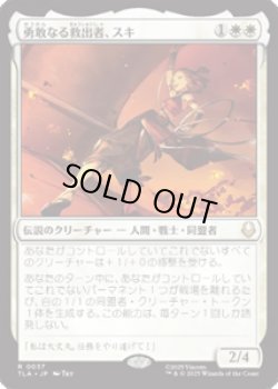 画像1: 【JPN/TLA】勇敢なる救出者、スキ/Suki, Courageous Rescuer [白] 『R』