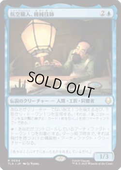 画像1: 【JPN/TLA】航空職人、機械技師/The Mechanist, Aerial Artisan [青] 『R』