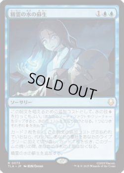 画像1: 【JPN/TLA】精霊の水の蘇生/Spirit Water Revival [青] 『R』