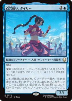 画像1: 【JPN/TLA/FOIL★】点穴使い、タイリー/Ty Lee, Chi Blocker [青] 『R』
