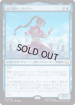 画像1: 【JPN/TLA】点穴使い、タイリー/Ty Lee, Chi Blocker [青] 『R』