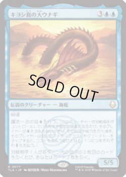 画像1: 【JPN/TLA】キヨシ島の大ウナギ/The Unagi of Kyoshi Island [青] 『R』