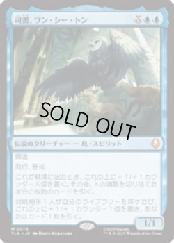 画像1: 【JPN/TLA】司書、ワン・シー・トン/Wan Shi Tong, Librarian [青] 『M』