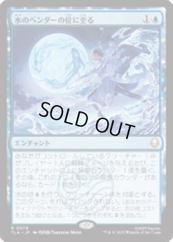 画像1: 【JPN/TLA】水のベンダーの位に至る/Waterbender Ascension [青] 『R』