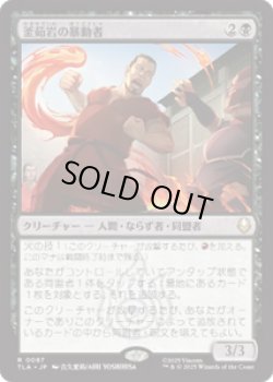 画像1: 【JPN/TLA】釜茹岩の暴動者/Boiling Rock Rioter [黒] 『R』