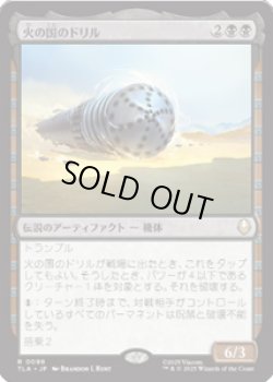 画像1: 【JPN/TLA】火の国のドリル/The Fire Nation Drill [黒] 『R』