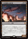 【JPN/TLA】不死鳥艦隊の飛行船/Phoenix Fleet Airship [黒] 『M』