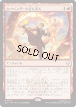 画像1: 【JPN/TLA】火のベンダーの位に至る/Firebender Ascension [赤] 『R』