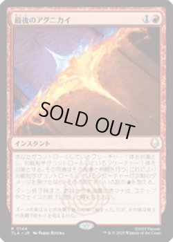 画像1: 【JPN/TLA】最後のアグニカイ/The Last Agni Kai [赤] 『R』