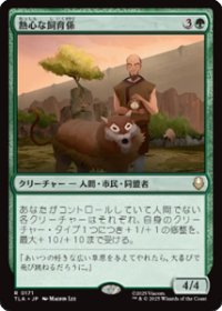 【JPN/TLA】熱心な飼育係/Diligent Zookeeper [緑] 『R』