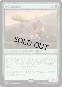 画像1: 【JPN/TLA】熱心な飼育係/Diligent Zookeeper [緑] 『R』