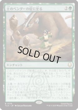 画像1: 【JPN/TLA】土のベンダーの位に至る/Earthbender Ascension [緑] 『R』