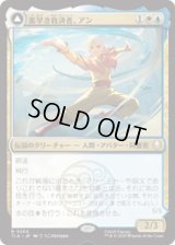 【JPN/TLA】素早き救済者、アン/Aang, Swift Savior [マルチ] 『R』