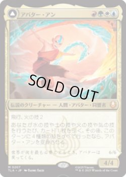 画像1: 【JPN/TLA】アバター・アン/Avatar Aang [マルチ] 『M』
