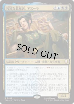 画像1: 【JPN/TLA】狡猾な簒奪者、アズーラ/Azula, Cunning Usurper [マルチ] 『R』