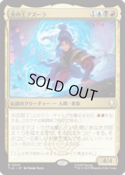 画像1: 【JPN/TLA】火の王アズーラ/Fire Lord Azula [マルチ] 『R』