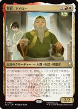 【JPN/TLA】茶匠、アイロー/Iroh, Tea Master [マルチ] 『R』