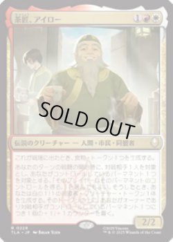 画像1: 【JPN/TLA】茶匠、アイロー/Iroh, Tea Master [マルチ] 『R』