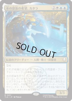 画像1: 【JPN/TLA】水の部族の希望、カタラ/Katara, Water Tribe's Hope [マルチ] 『R』