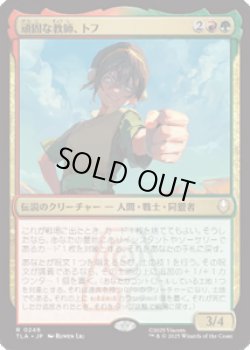 画像1: 【JPN/TLA】頑固な教師、トフ/Toph, Hardheaded Teacher [マルチ] 『R』