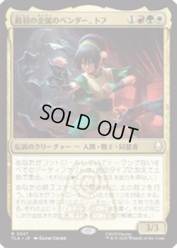 画像1: 【JPN/TLA】最初の金属のベンダー、トフ/Toph, the First Metalbender [マルチ] 『R』