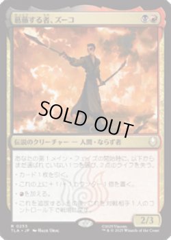 画像1: 【JPN/TLA】葛藤する者、ズーコ/Zuko, Conflicted [マルチ] 『R』