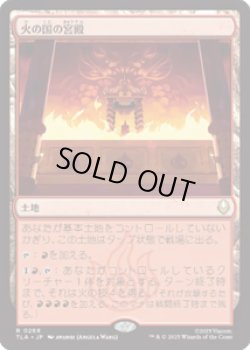 画像1: 【JPN/TLA】火の国の宮殿/Fire Nation Palace [土地] 『R』