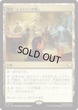 画像1: 【JPN/TLA】茶屋「ジャスミンの龍」/Jasmine Dragon Tea Shop [土地] 『R』