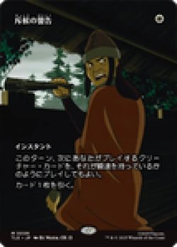 画像1: 【JPN/TLE】斥候の警告/Scout's Warning [白] 『M』