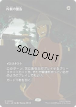 画像1: 【ENG/TLE】斥候の警告/Scout's Warning [白] 『M』