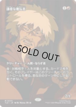 画像1: 【ENG/TLE】謙虚な離反者/Humble Defector [赤] 『M』