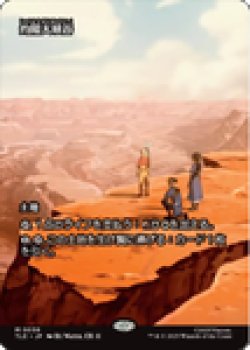 画像1: 【JPN/TLE/FOIL★】灼陽大峡谷/Sunbaked Canyon [土地] 『M』