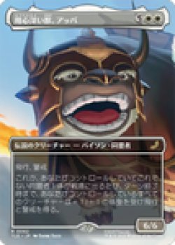 画像1: 【JPN/TLE】用心深い獣、アッパ/Appa, the Vigilant [白] 『R』【ボーダーレス】