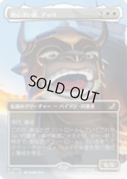 画像1: 【ENG/TLE】用心深い獣、アッパ/Appa, the Vigilant [白] 『R』