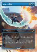 【JPN/TLE】カタラの逆転/Katara's Reversal [青] 『R』
