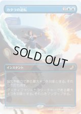 【JPN/TLE】カタラの逆転/Katara's Reversal [青] 『R』