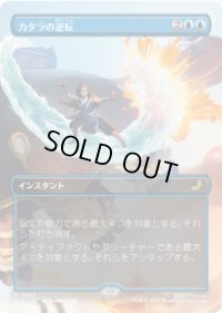【JPN/TLE】カタラの逆転/Katara's Reversal [青] 『R』