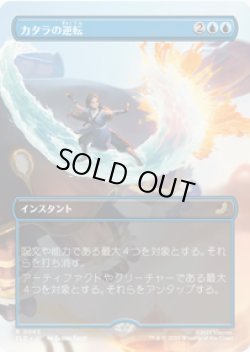 画像1: 【ENG/TLE】カタラの逆転/Katara's Reversal [青] 『R』