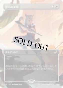 画像1: 【ENG/TLE】サカの突撃/Sokka's Charge [白] 『R』