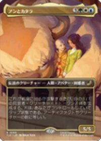 【JPN/TLE】アンとカタラ/Aang and Katara [マルチ] 『R』