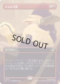 【JPN/TLE】モモの寸借/Momo's Heist [赤] 『R』