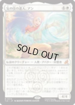 画像1: 【ENG/TLE】気の技の達人、アン/Aang, Airbending Master [白] 『M』