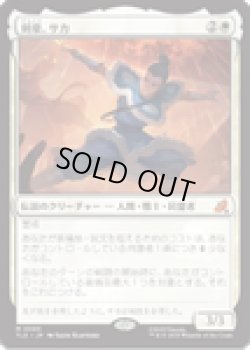 画像1: 【ENG/TLE】剣豪、サカ/Sokka, Swordmaster [白] 『M』