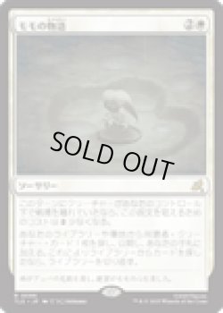 画像1: 【ENG/TLE】モモの物語/Tale of Momo [白] 『R』