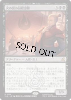 画像1: 【ENG/TLE】火の国の回収部隊/Fire Nation Salvagers [黒] 『R』