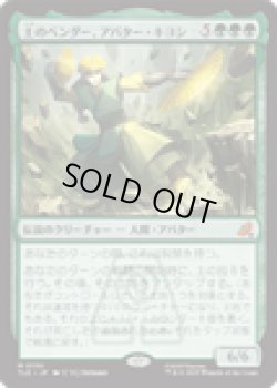 画像1: 【ENG/TLE】土のベンダー、アバター・キヨシ/Avatar Kyoshi, Earthbender [緑] 『M』